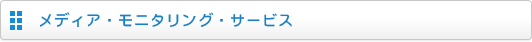 メディア・モニタリング・サービス