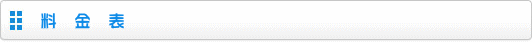 料金表